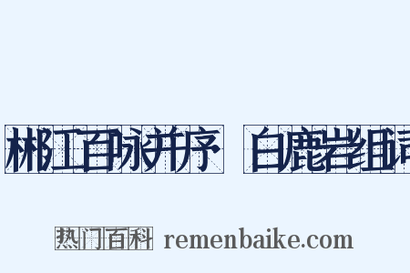 郴江百咏并序·白鹿岩组词是什么意思的图片